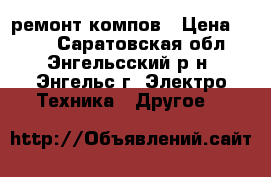 ремонт компов › Цена ­ 100 - Саратовская обл., Энгельсский р-н, Энгельс г. Электро-Техника » Другое   